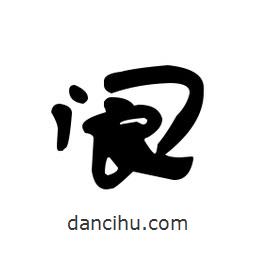 漢簡寫的隸書閬
