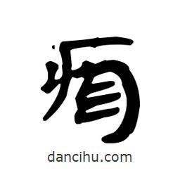 漢簡寫的隸書痃