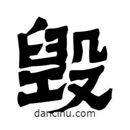 梁培生寫的隸書毀