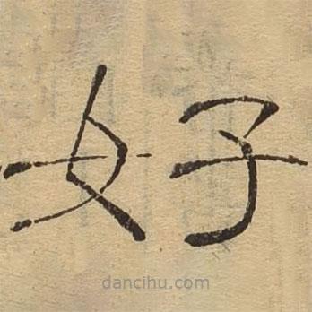 隸辨寫的隸書好