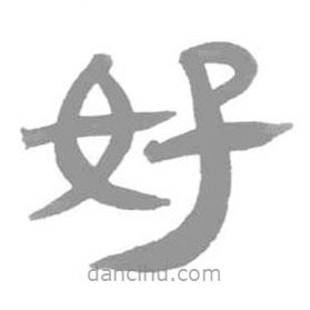 簡帛寫的隸書好
