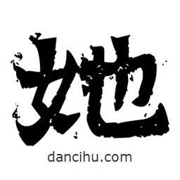 佚名写的隶书她