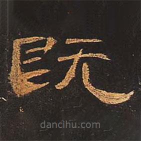 曹全碑寫的隸書既