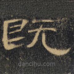 曹全碑清拓本寫的隸書既