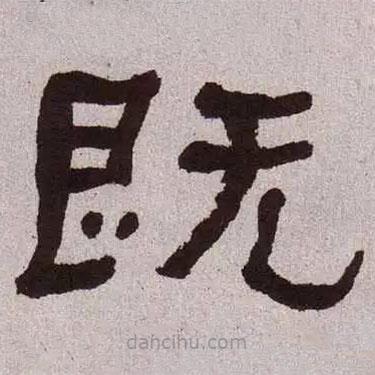 何紹基寫的隸書既