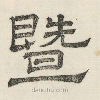 婁機(jī)寫的隸書暨