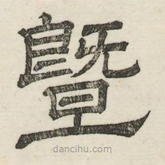 婁機(jī)寫的隸書暨