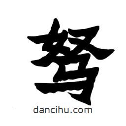 張錦昌寫的隸書駑