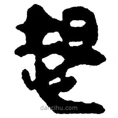 簡(jiǎn)帛寫的隸書怒