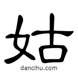 佚名寫的隸書姑