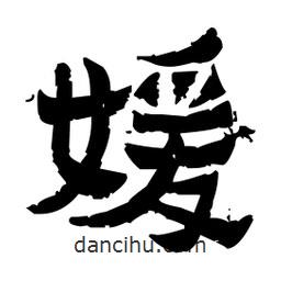 佚名寫的隸書媛