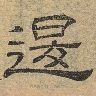 隶辨写的隶书退