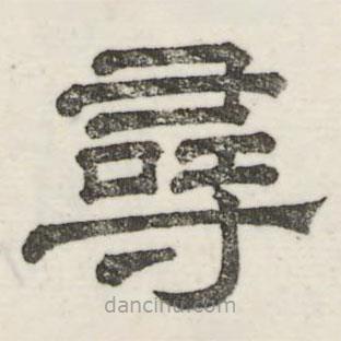 婁機(jī)寫(xiě)的隸書(shū)尋