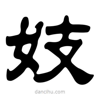 劉炳森寫的隸書妓