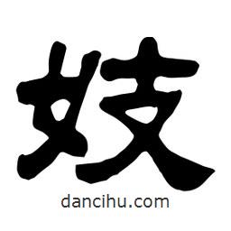 佚名寫的隸書妓
