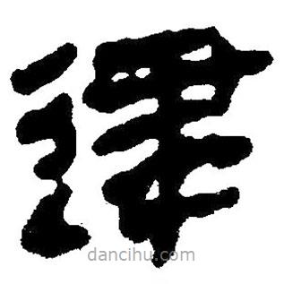 簡帛寫的隸書建
