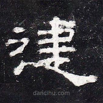 史晨碑寫的隸書建