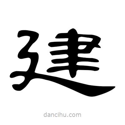 陳文瀚寫的隸書建