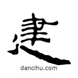 漢簡寫的隸書建