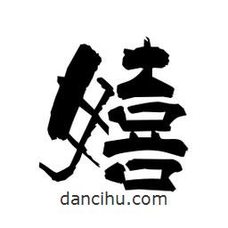 柏青寫的隸書嬉