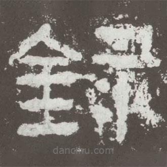 好太王碑寫的隸書錄