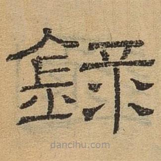 隸辨寫(xiě)的隸書(shū)錄