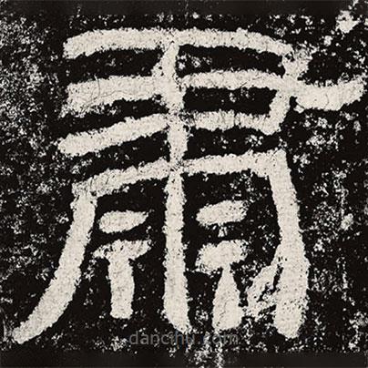 仇靖寫的隸書肅