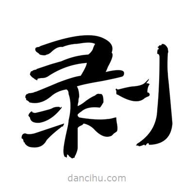 張有清寫(xiě)的隸書(shū)剝