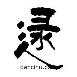 柏青寫的隸書逯