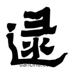 梁培生寫的隸書逯