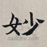 趙孟頫寫的隸書妙