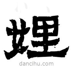 佚名寫的隸書娌