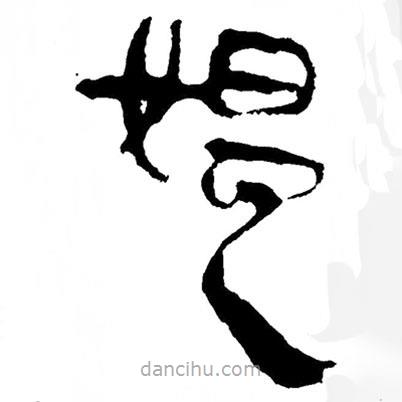 简帛写的隶书媪