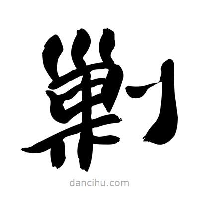張有清寫的隸書剿