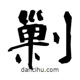 日本寫的隸書剿