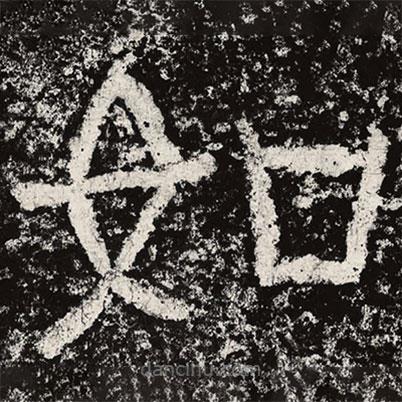 仇靖寫的隸書如