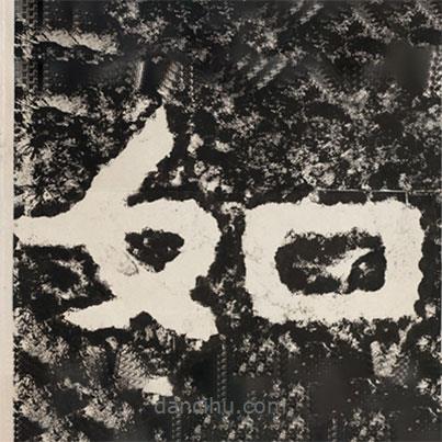 泰山经石峪金刚经写的隶书如