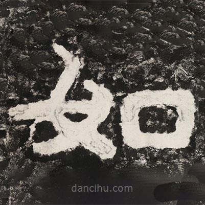 泰山经石峪金刚经写的隶书如