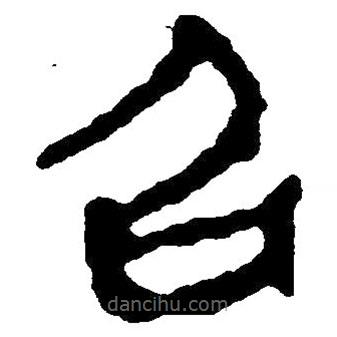 簡(jiǎn)帛寫(xiě)的隸書(shū)召