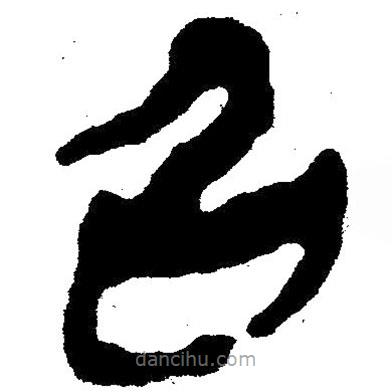 簡帛寫的隸書召