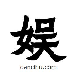 張錦昌寫的隸書(shū)娛