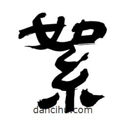 李佛君寫的隸書絮