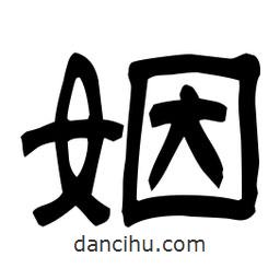 佚名寫的隸書姻
