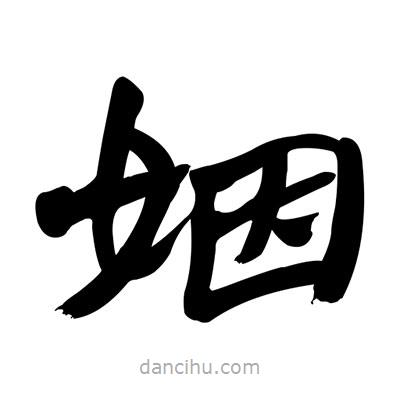 張有清寫的隸書姻