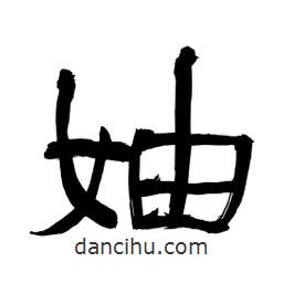 李佛君寫的隸書妯