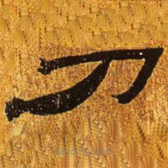 簡(jiǎn)帛寫(xiě)的隸書(shū)刀