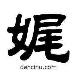 佚名寫的隸書娓