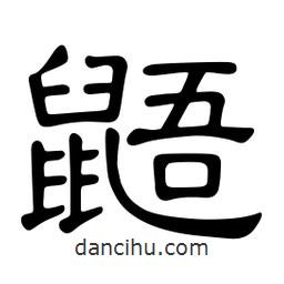 佚名寫的隸書鼯