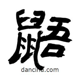 李佛君寫的隸書鼯