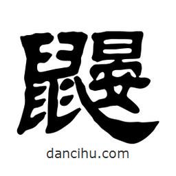 佚名寫的隸書鼴